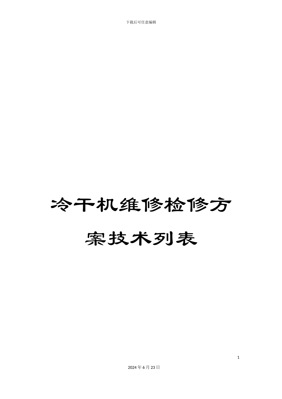 冷干机维修检修方案技术列表_第1页