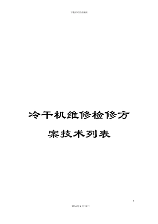 冷干机维修检修方案技术列表