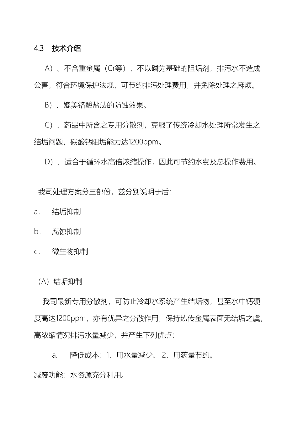 冷却循环水处理方案_第3页