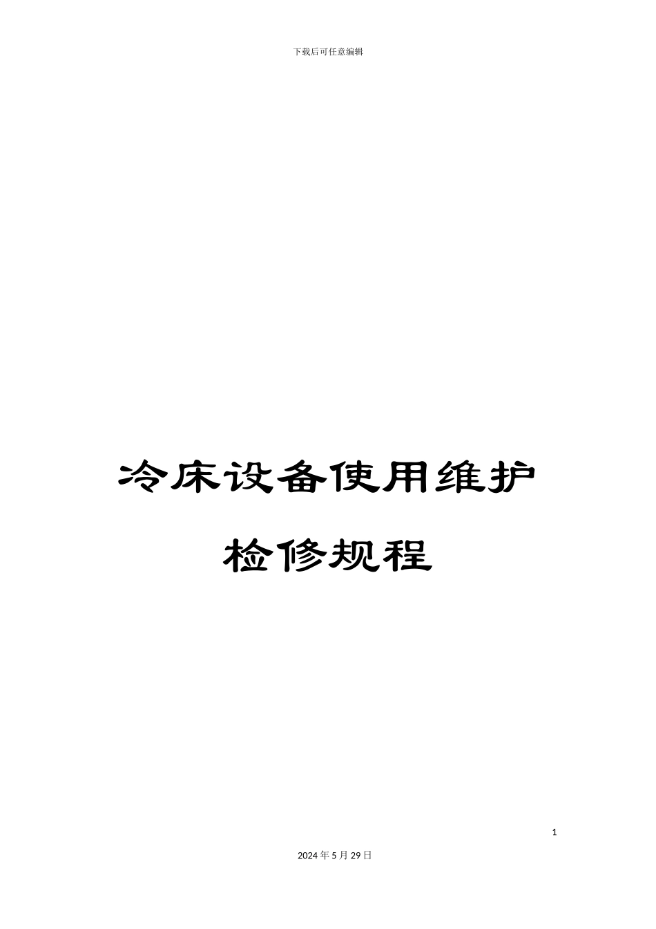 冷床设备使用维护检修规程_第1页