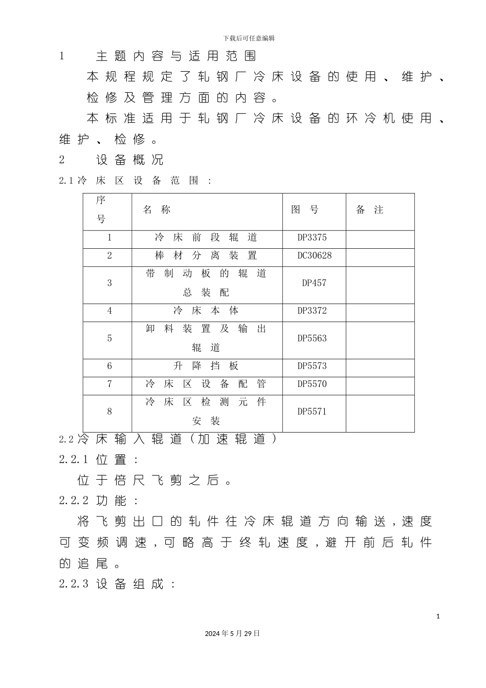 冷床设备使用维护检修规程_第2页
