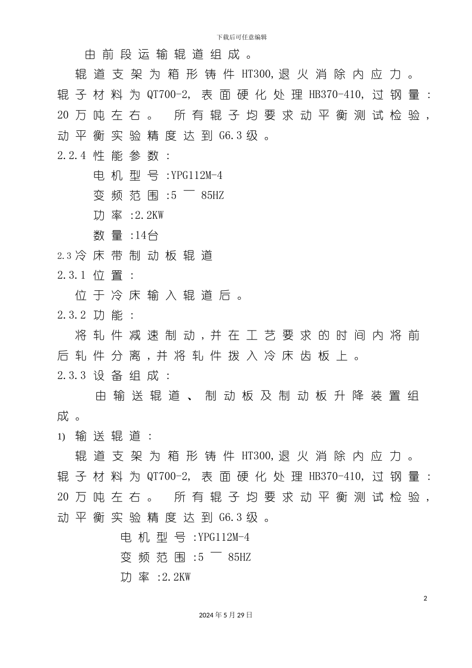 冷床设备使用维护检修规程_第3页