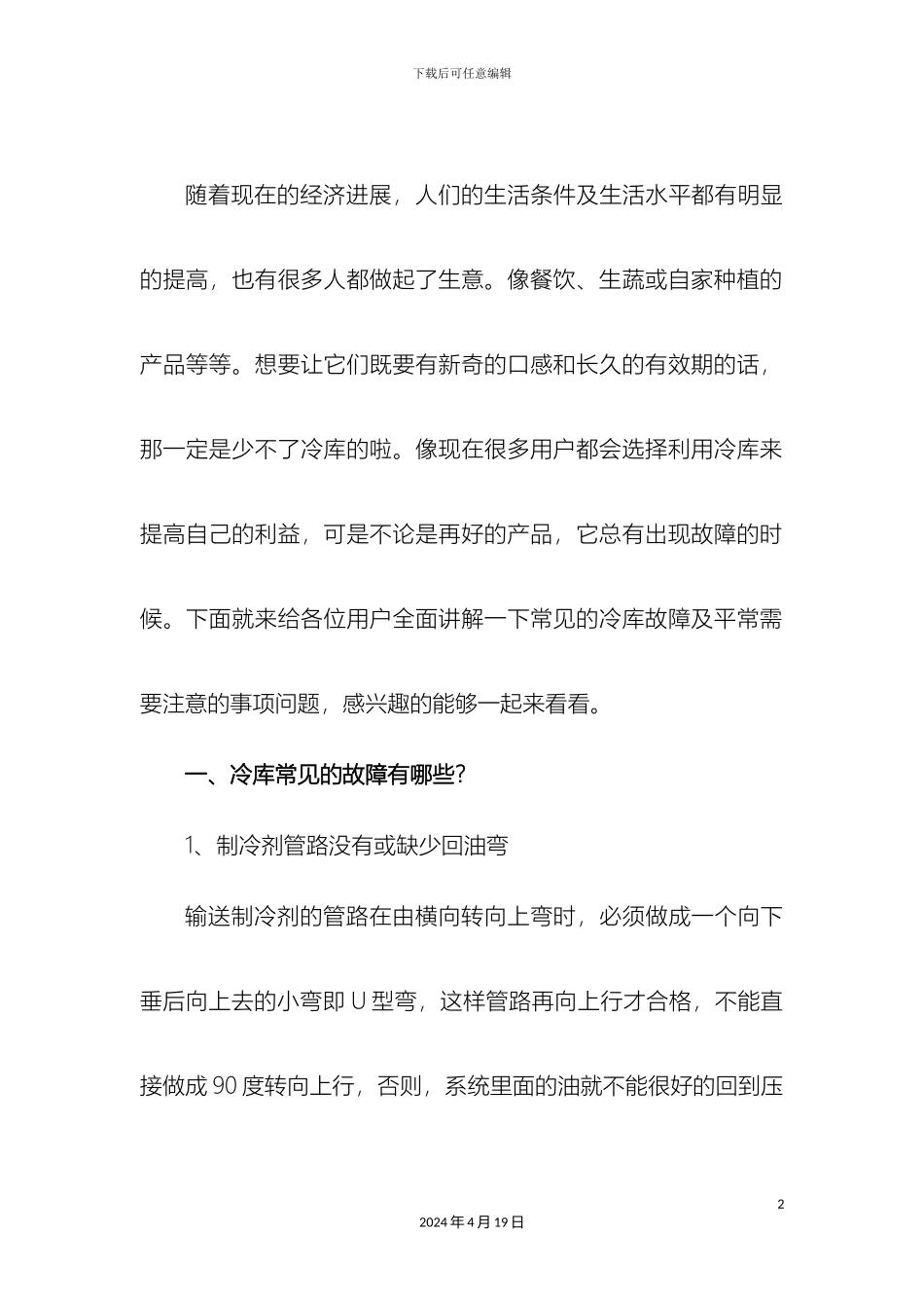 冷库使用时有哪些常见故障及注意事项问题_第2页