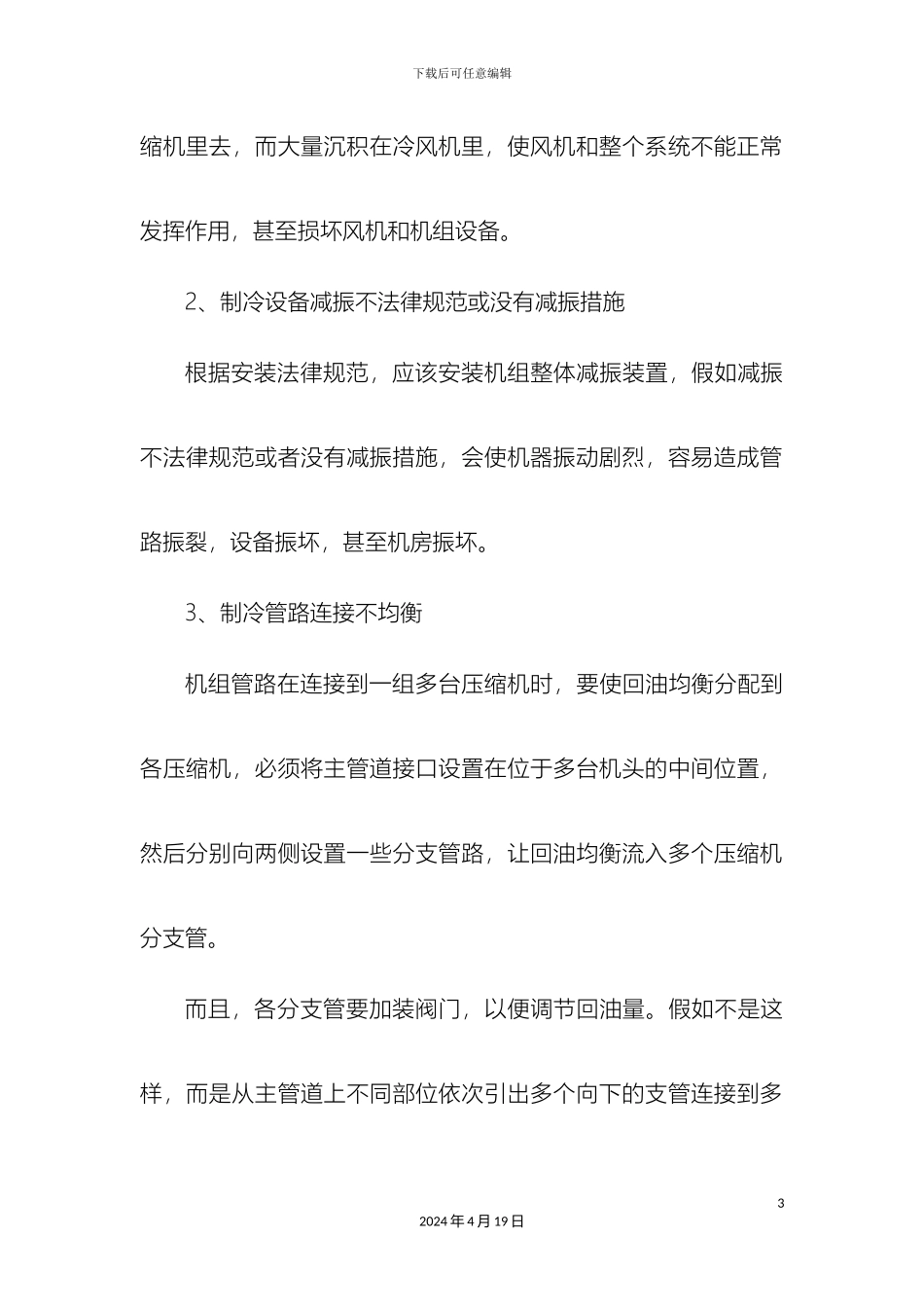 冷库使用时有哪些常见故障及注意事项问题_第3页
