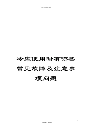 冷库使用时有哪些常见故障及注意事项问题