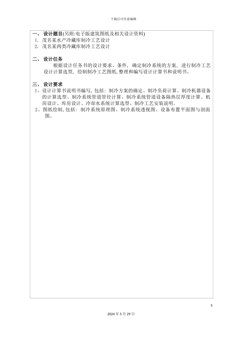冷库制冷工艺毕业设计任务书指导书_第3页