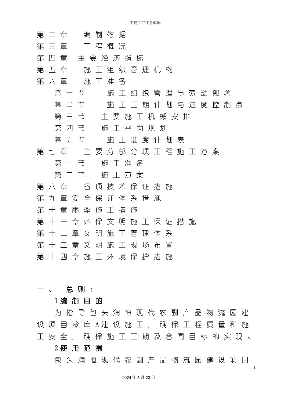 冷库A安全施工组织设计_第3页