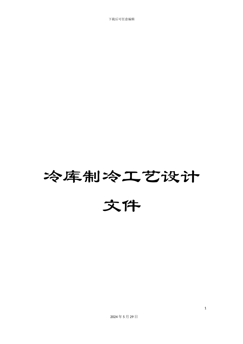 冷库制冷工艺设计文件_第1页