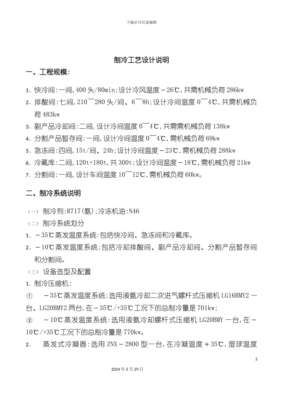 冷库制冷工艺设计文件_第3页