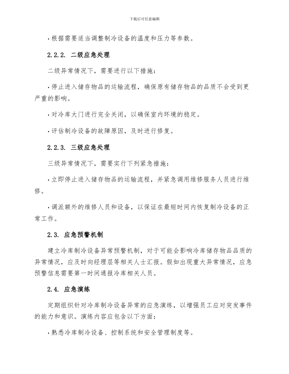 冷库制冷设备异常应急预案_第2页