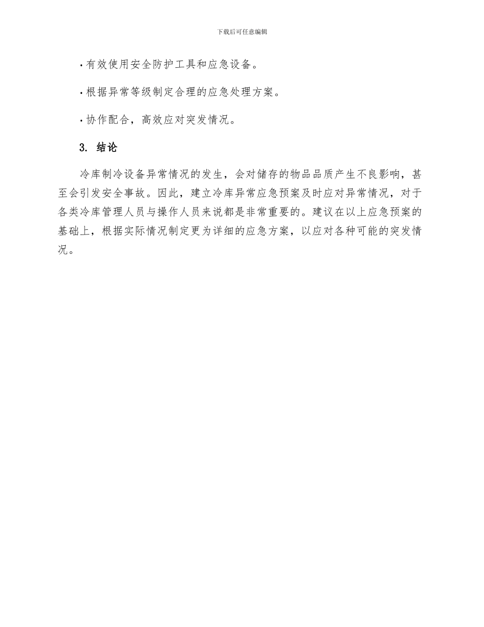冷库制冷设备异常应急预案_第3页