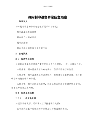 冷库制冷设备异常应急预案