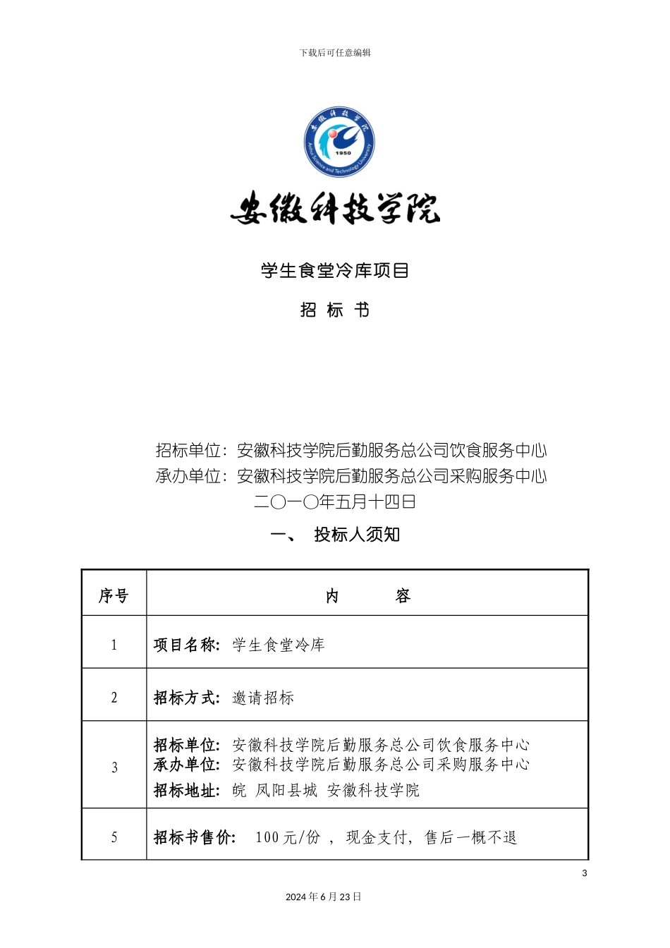冷库招标书下载欢迎访问安徽科技学院主_第3页