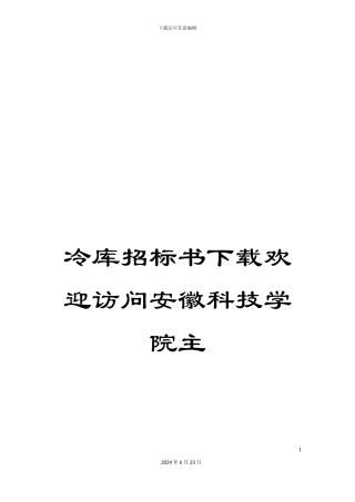 冷库招标书下载欢迎访问安徽科技学院主