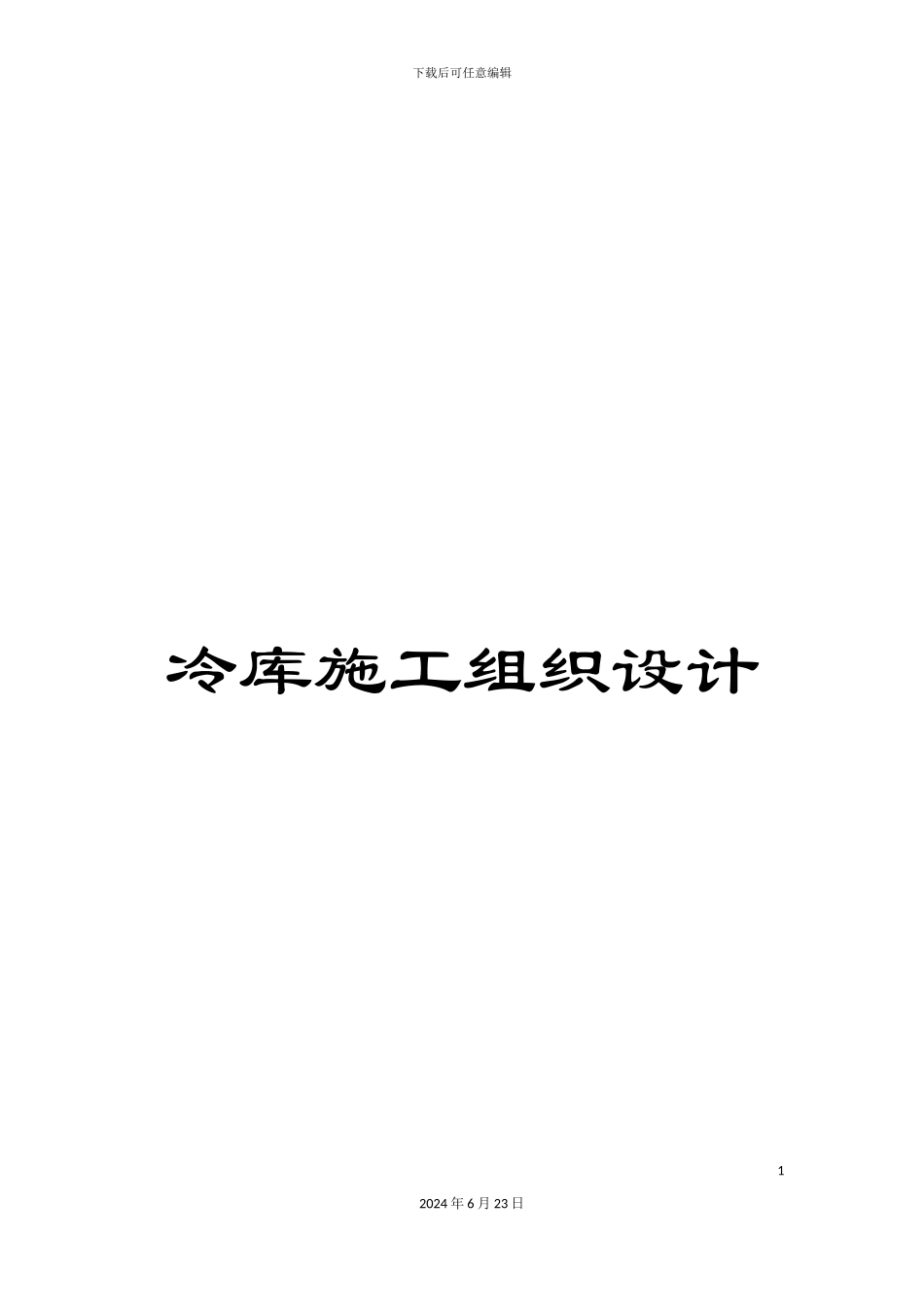 冷库施工组织设计_第1页