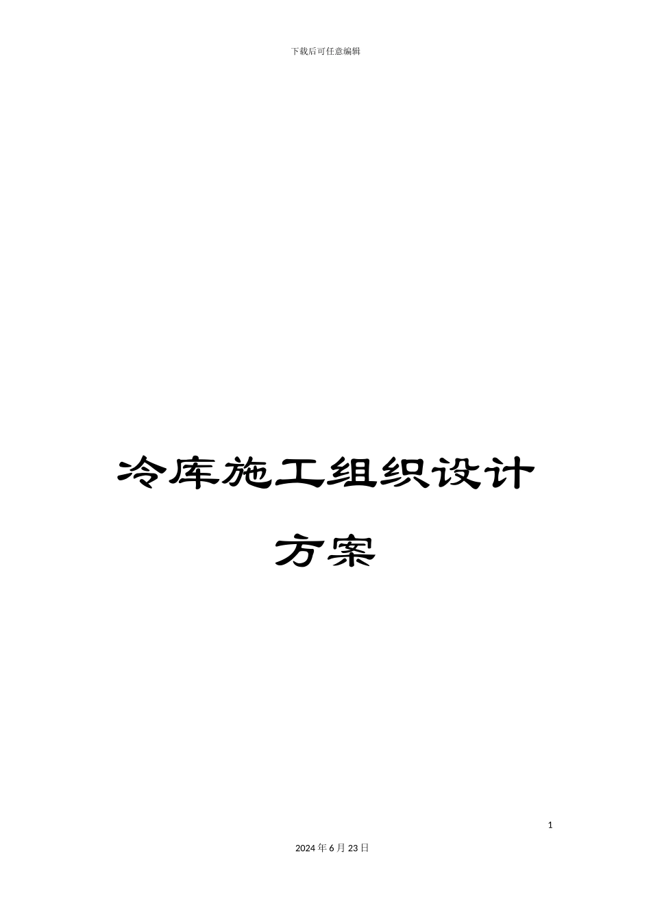 冷库施工组织设计方案_第1页
