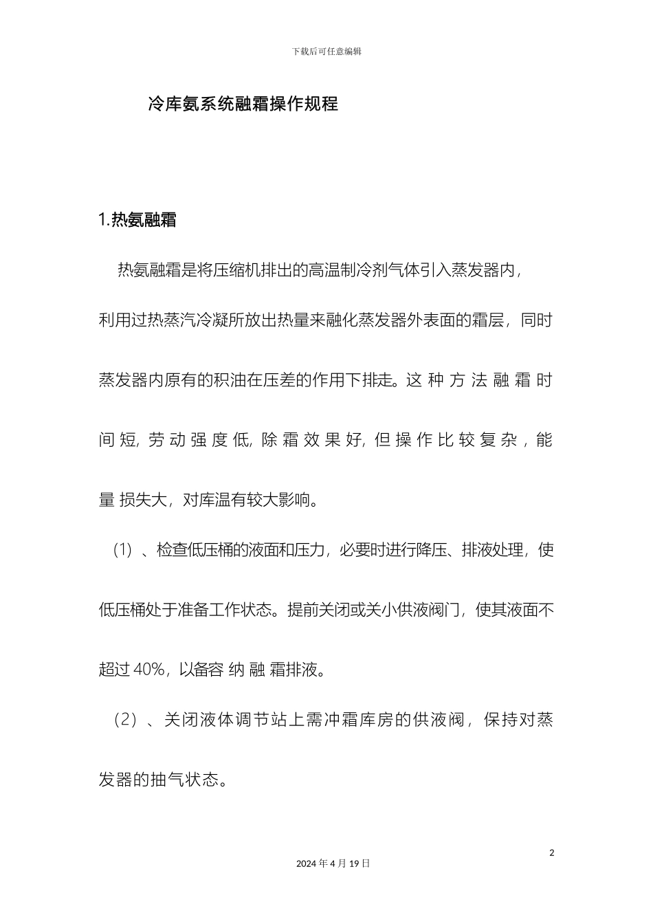 冷库氨系统融霜操作规程_第2页