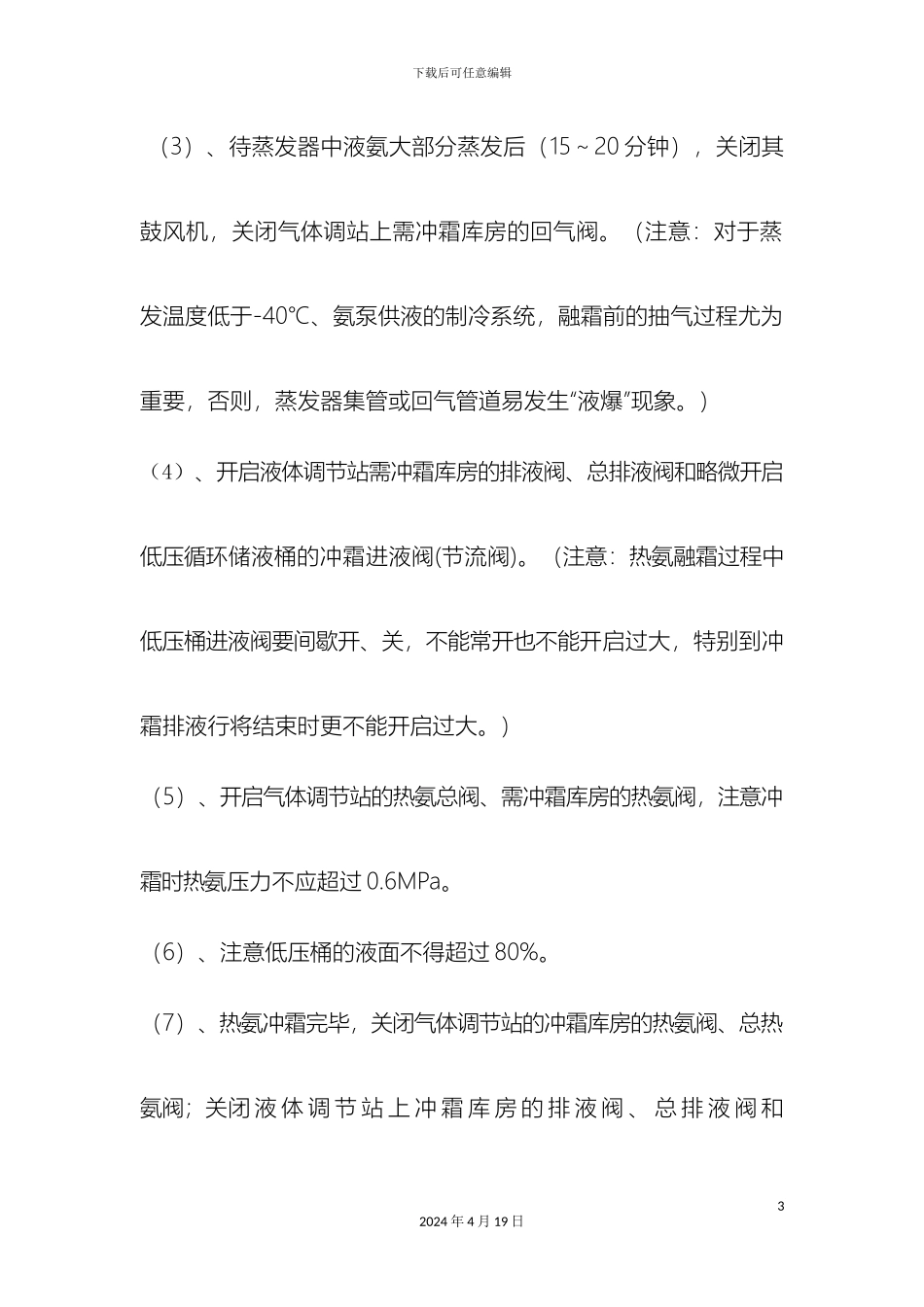 冷库氨系统融霜操作规程_第3页
