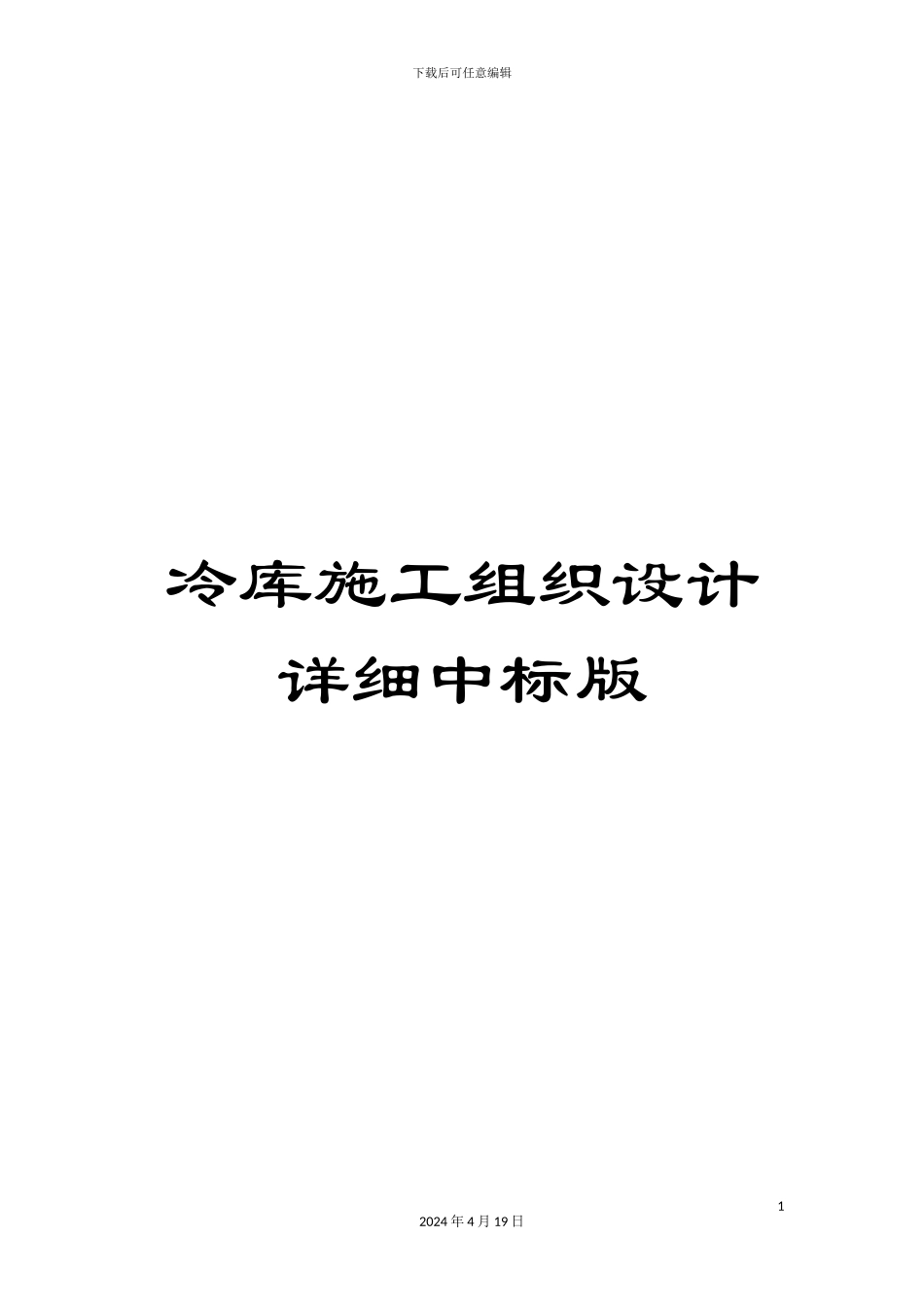 冷库施工组织设计详细中标版_第1页