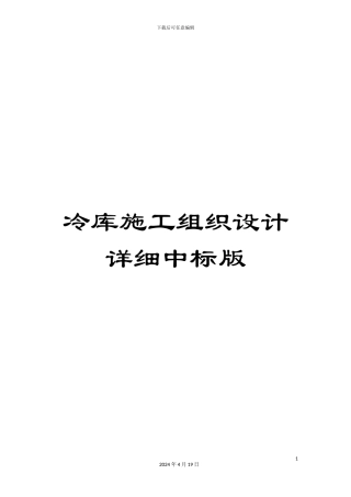 冷库施工组织设计详细中标版