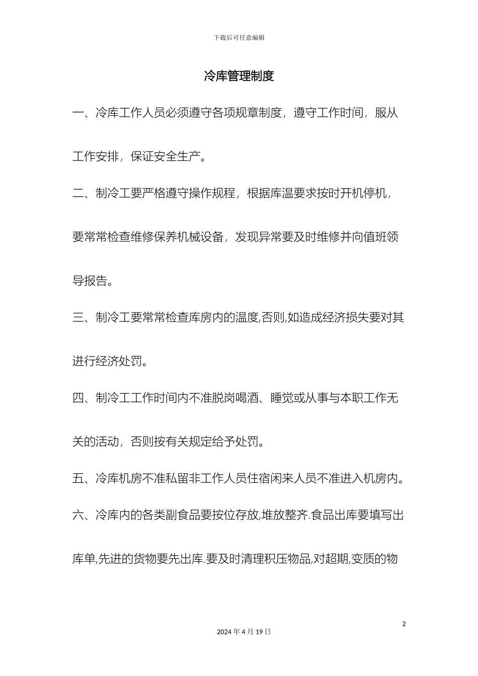 冷库管理制度_第2页