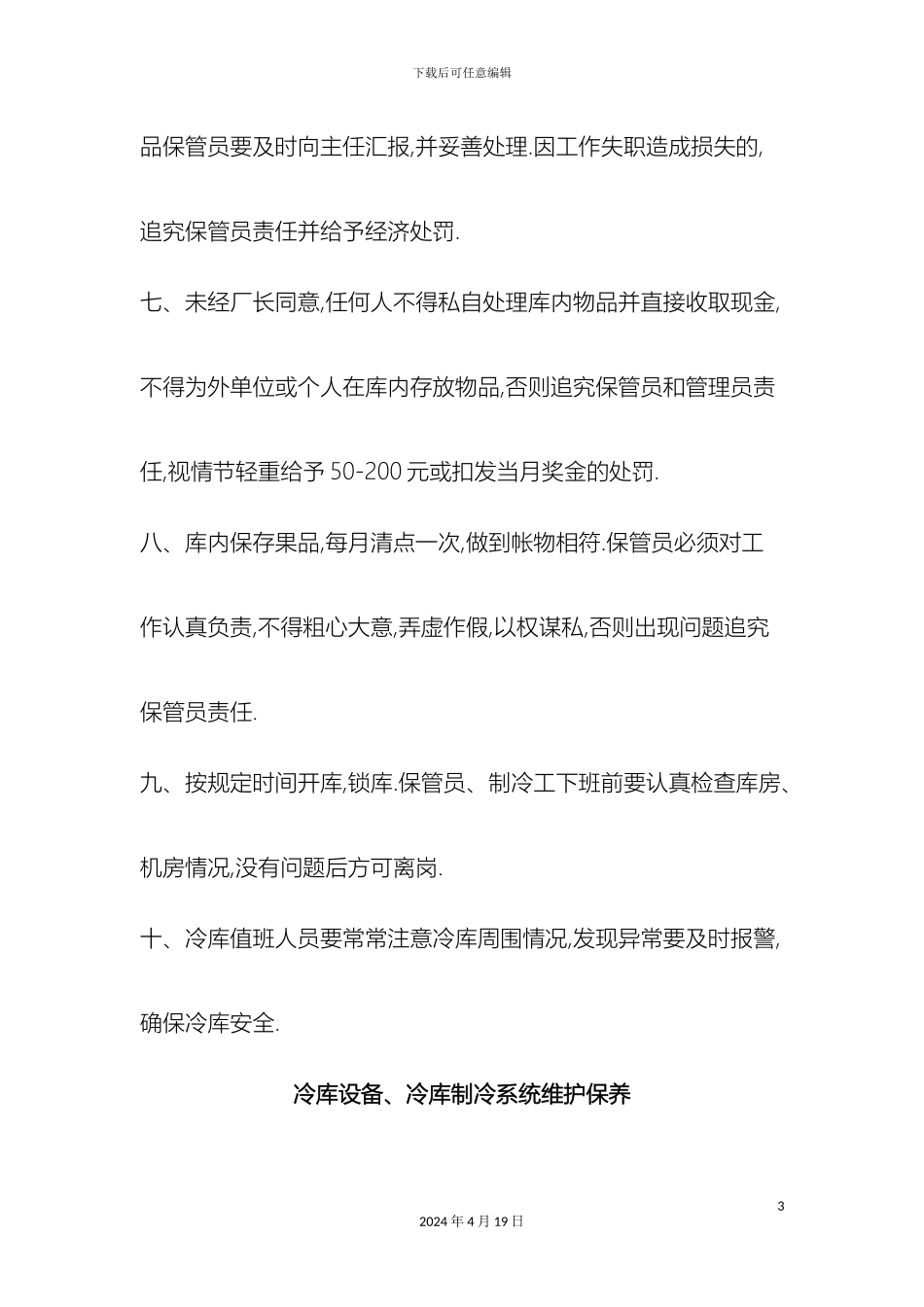 冷库管理制度_第3页
