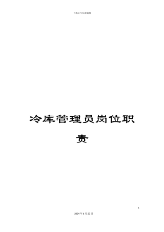 冷库管理员岗位职责