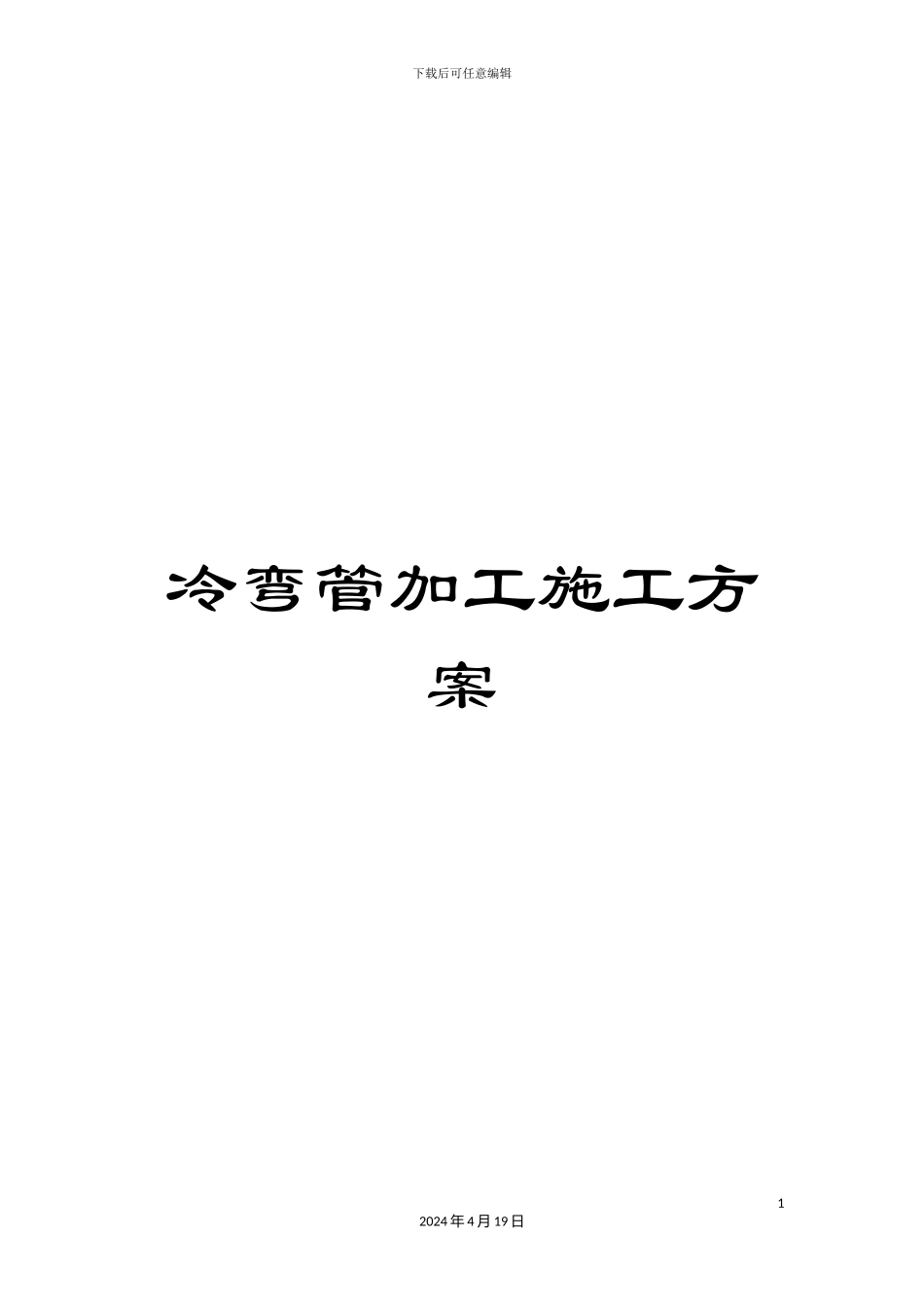 冷弯管加工施工方案_第1页