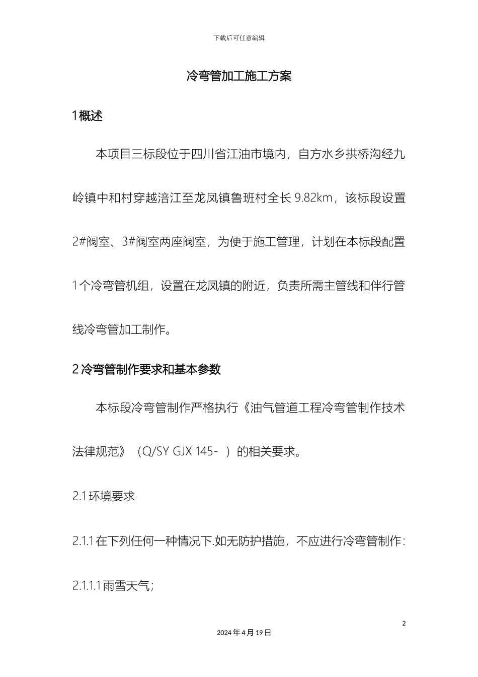 冷弯管加工施工方案_第2页