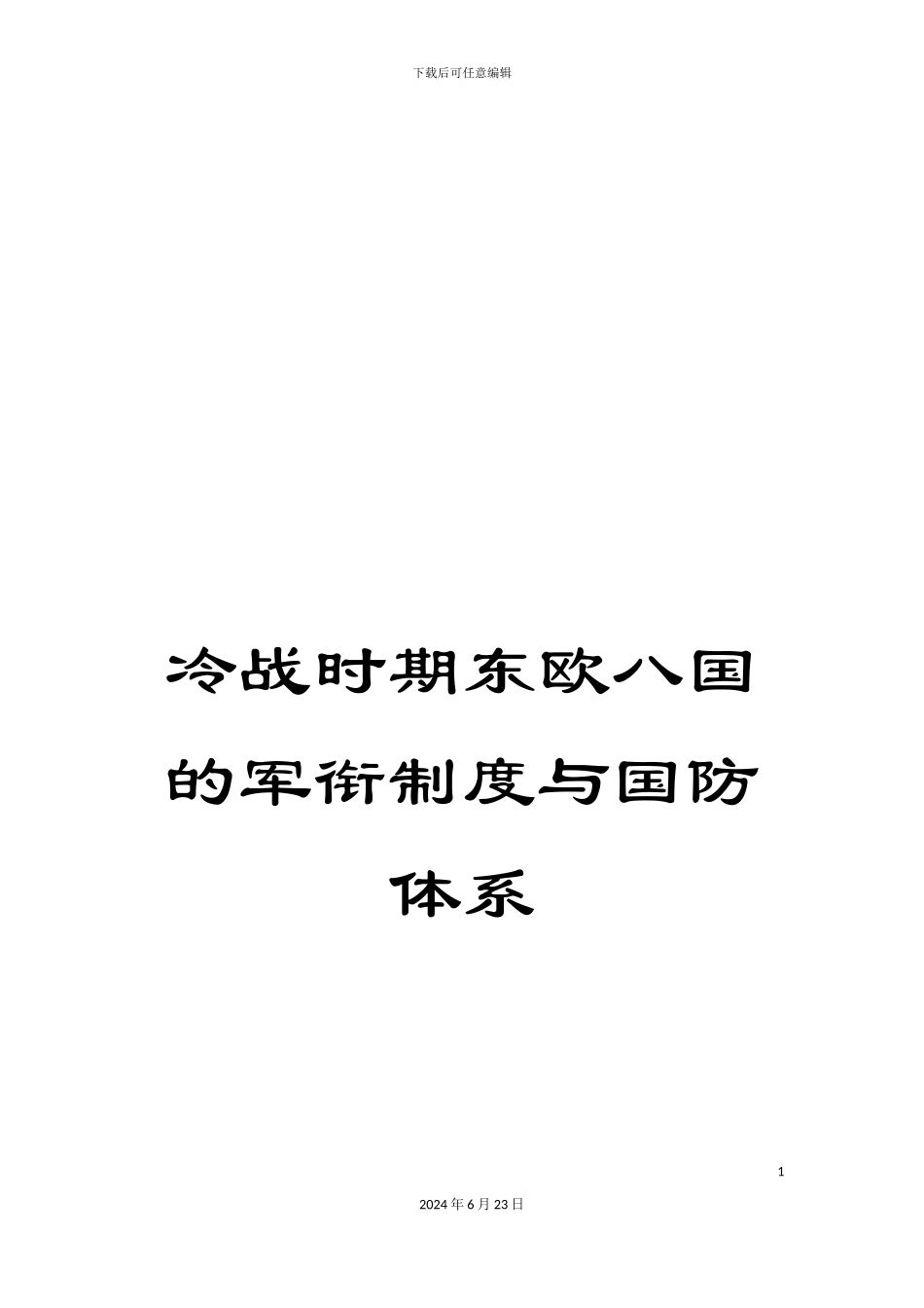 冷战时期东欧八国的军衔制度与国防体系_第1页
