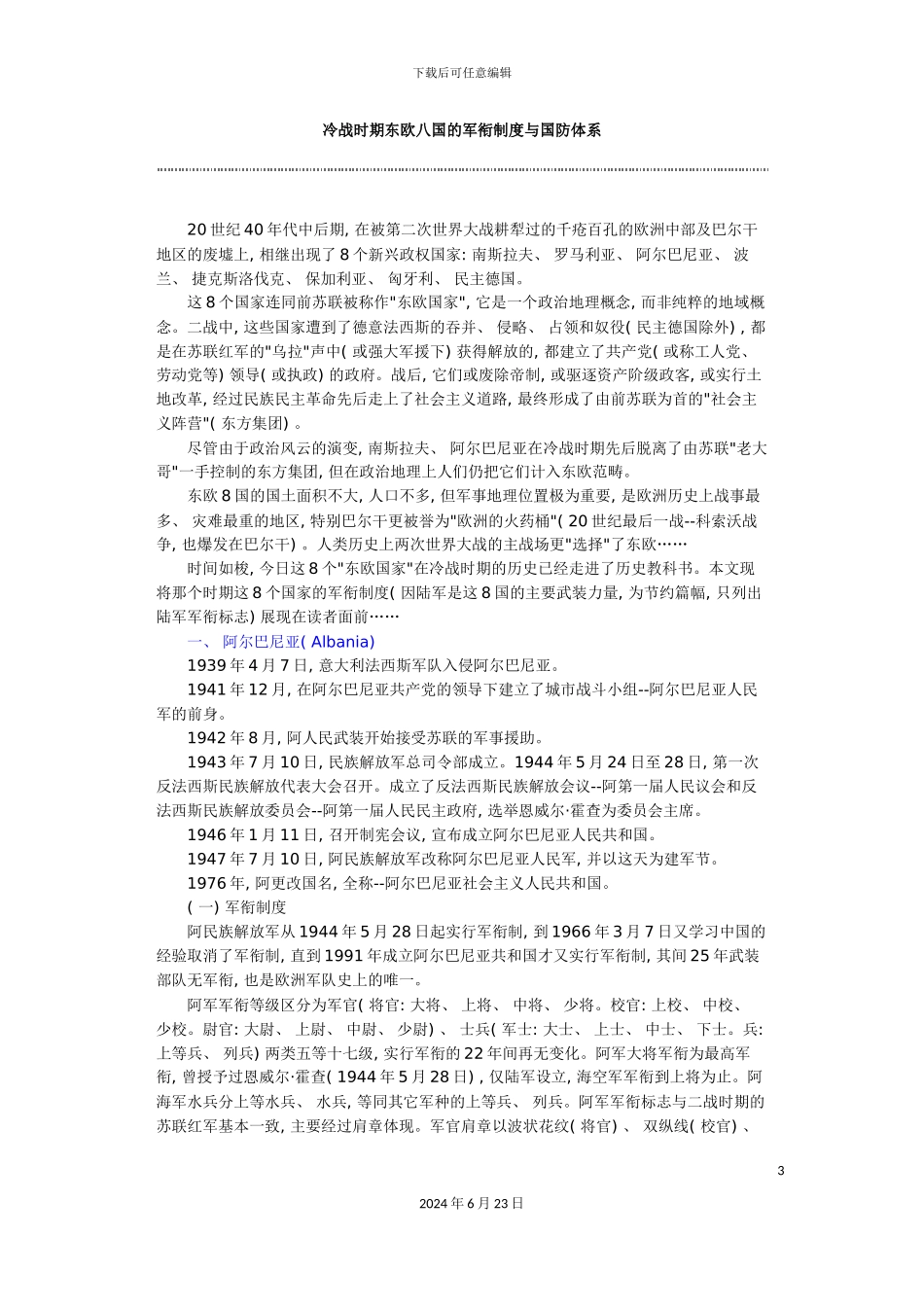 冷战时期东欧八国的军衔制度与国防体系_第3页