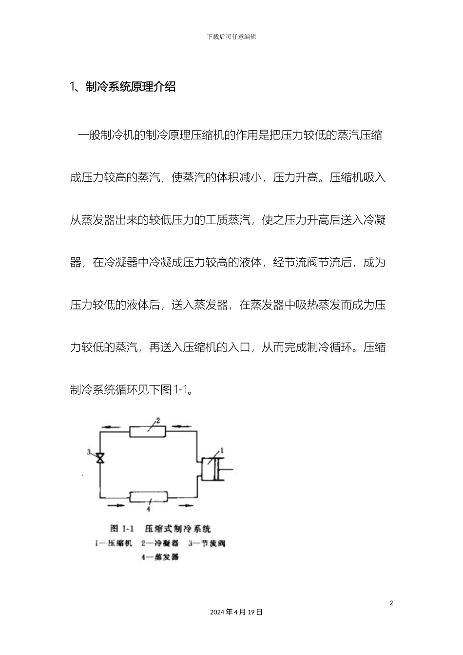 冷柜制冷系统设计分析_第2页
