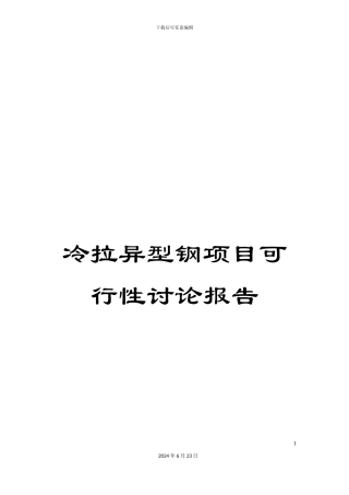 冷拉异型钢项目可行性研究报告