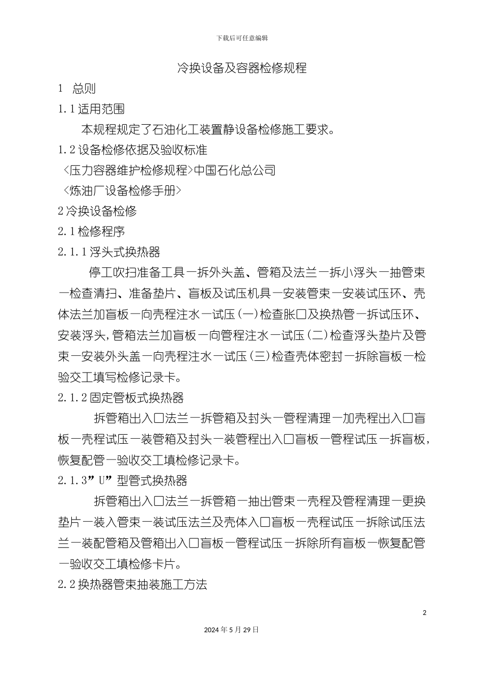 冷换设备及容器检修规程_第2页