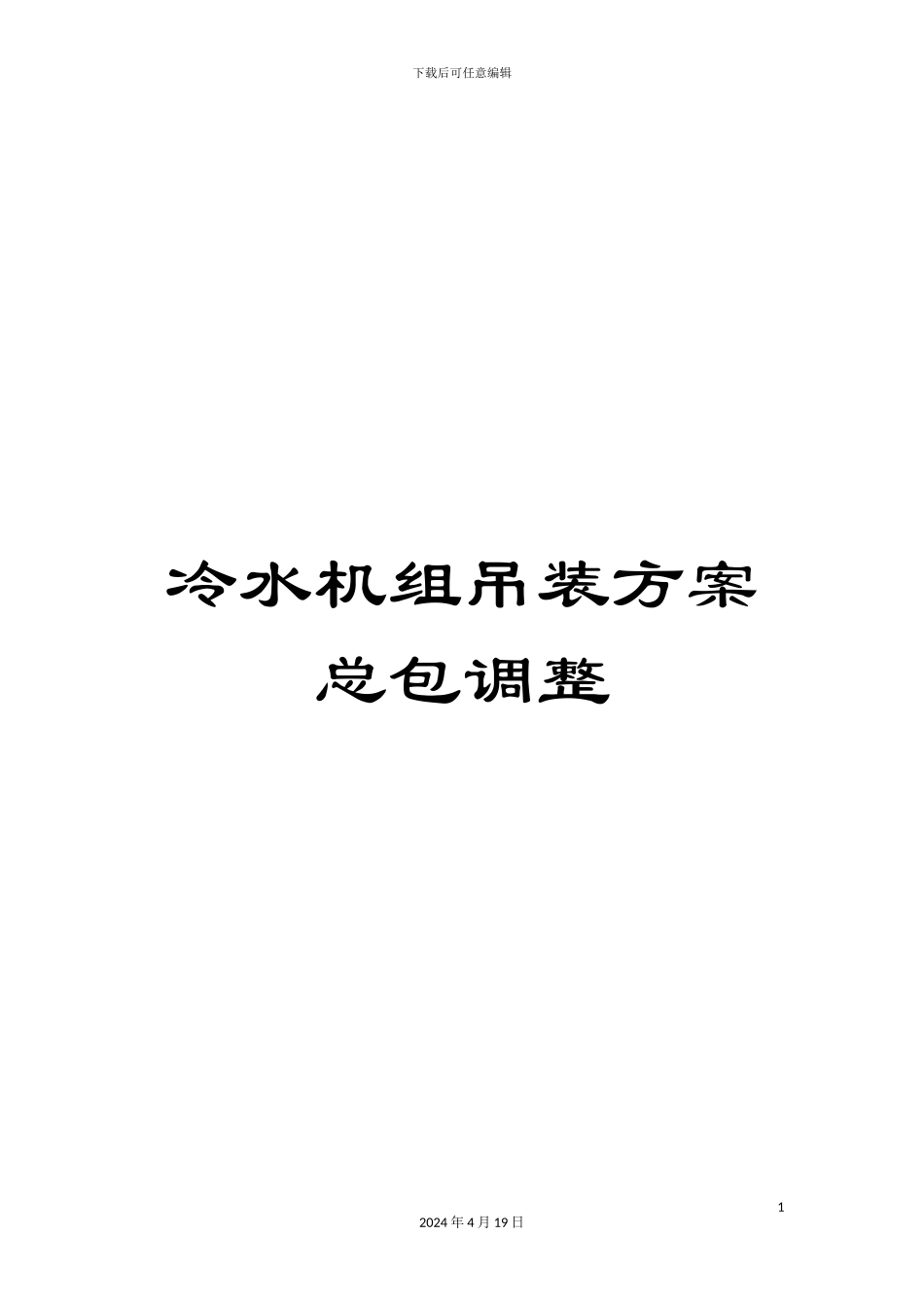 冷水机组吊装方案总包调整_第1页