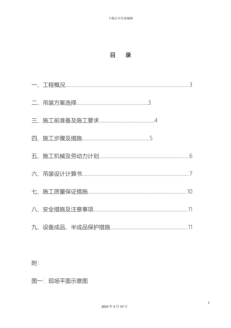 冷水机组吊装方案总包调整_第2页