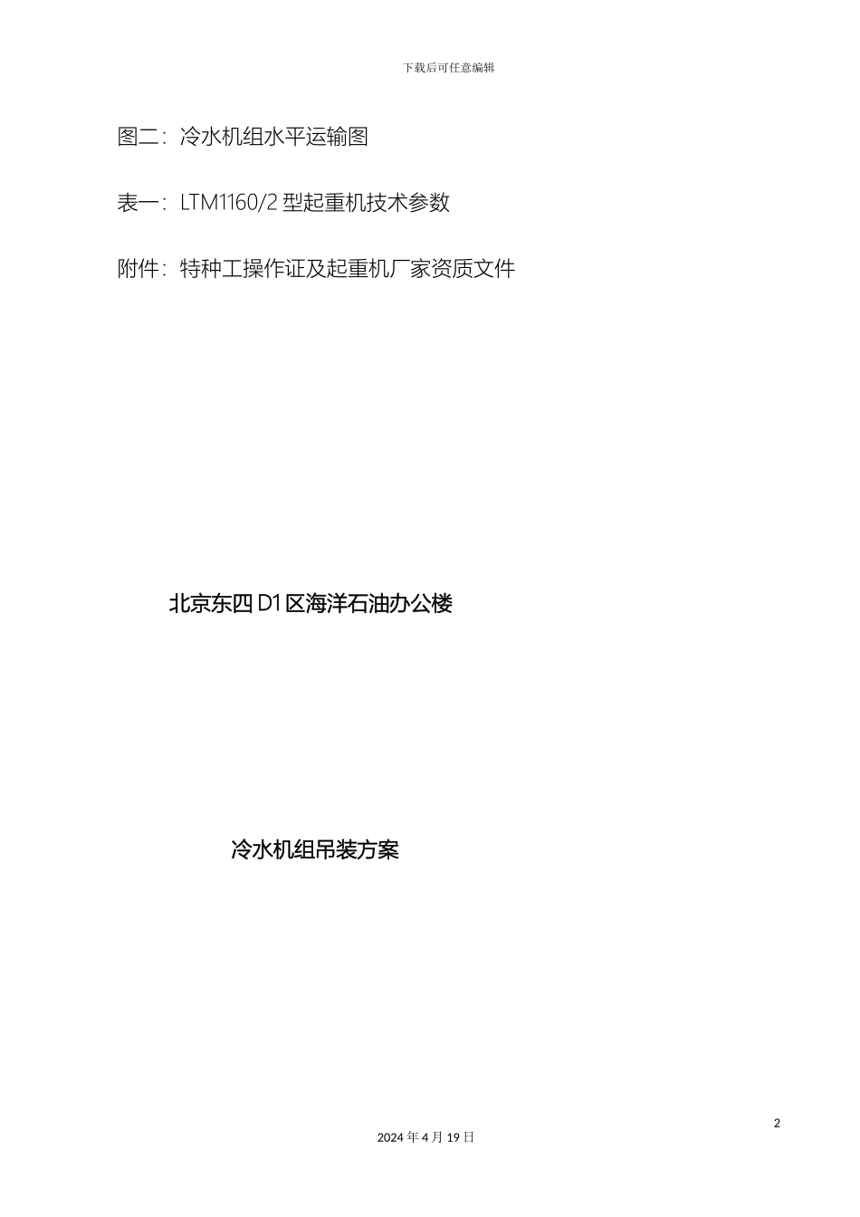 冷水机组吊装方案总包调整_第3页