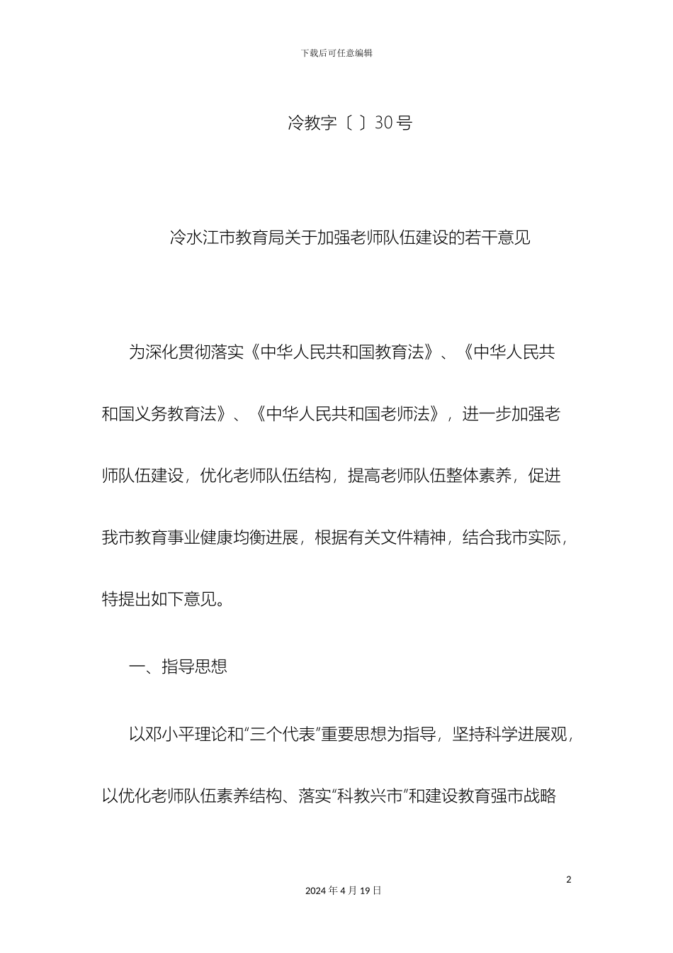 冷水江市教育局关于加强教师队伍建设的若干意见_第2页