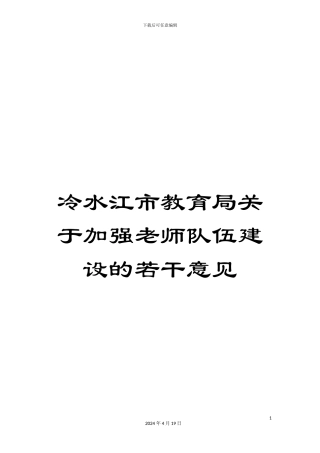 冷水江市教育局关于加强教师队伍建设的若干意见