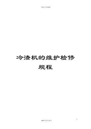 冷渣机的维护检修规程