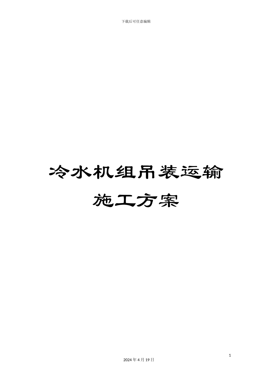 冷水机组吊装运输施工方案_第1页
