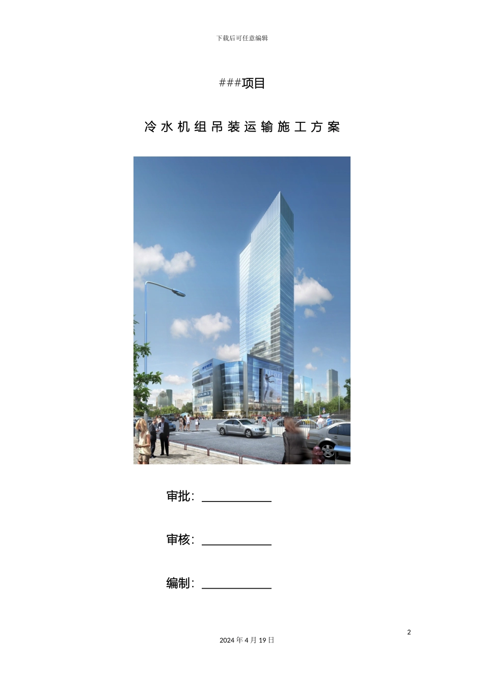 冷水机组吊装运输施工方案_第2页