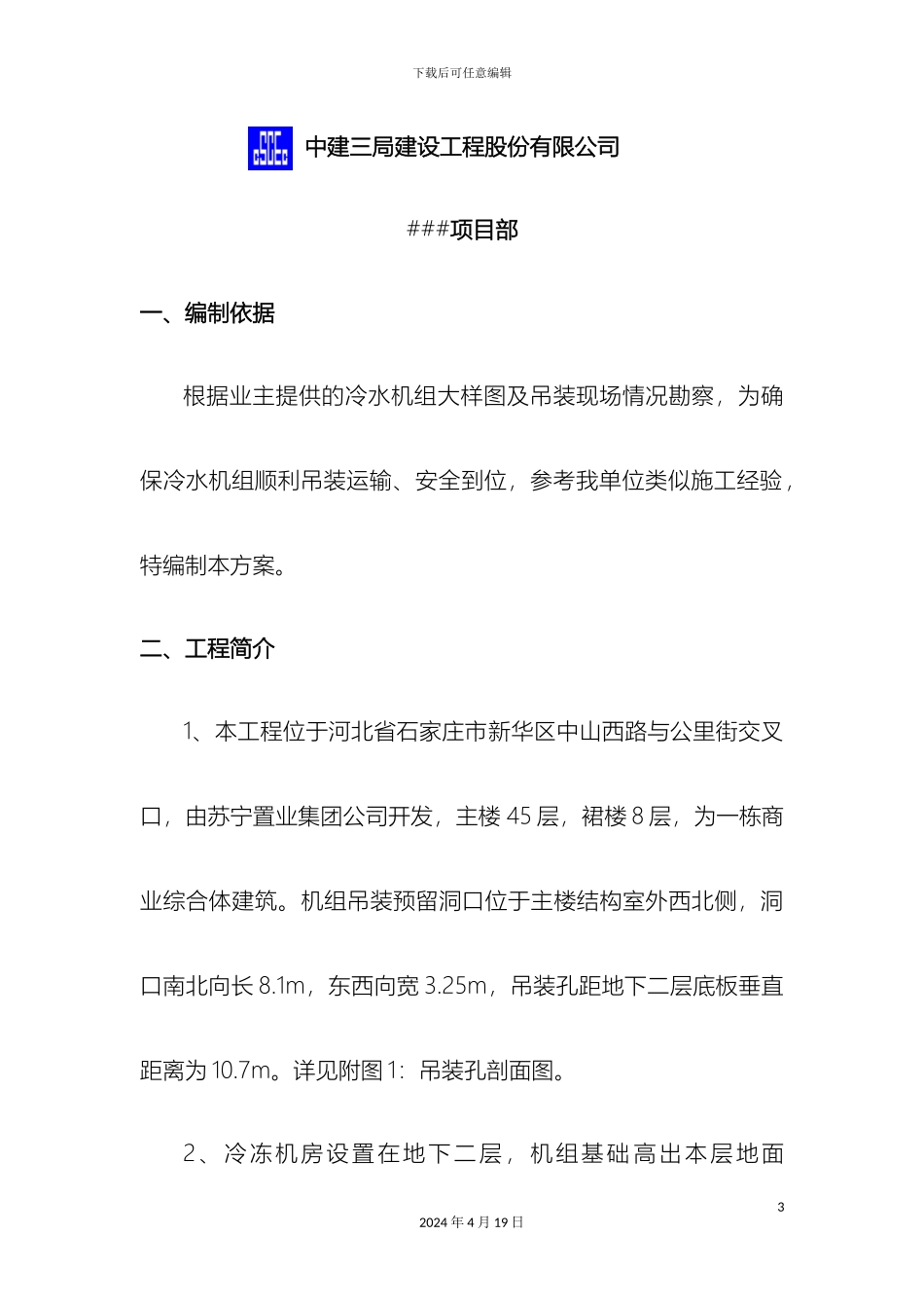 冷水机组吊装运输施工方案_第3页