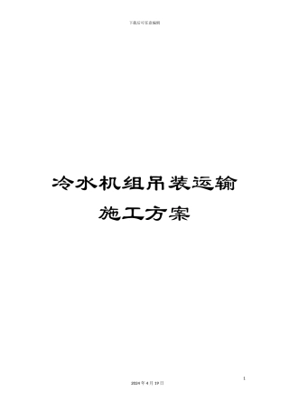 冷水机组吊装运输施工方案