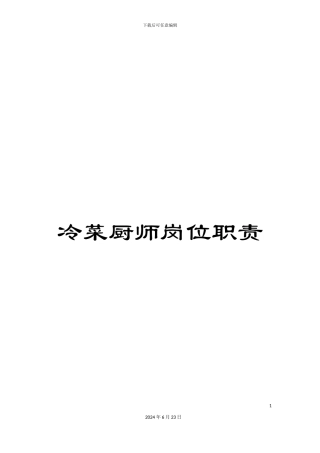 冷菜厨师岗位职责