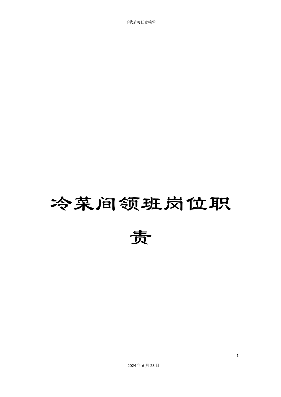 冷菜间领班岗位职责_第1页