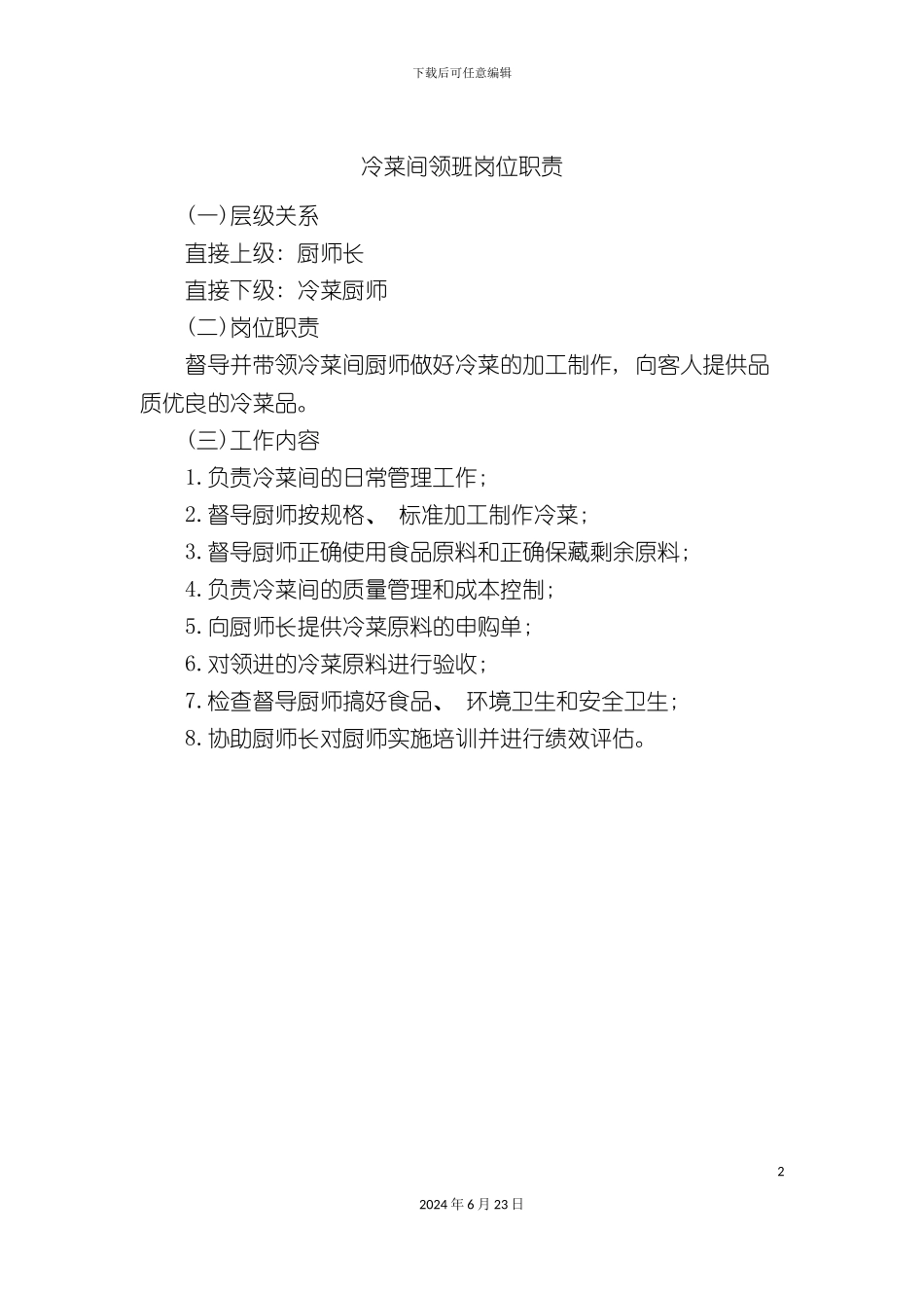 冷菜间领班岗位职责_第2页