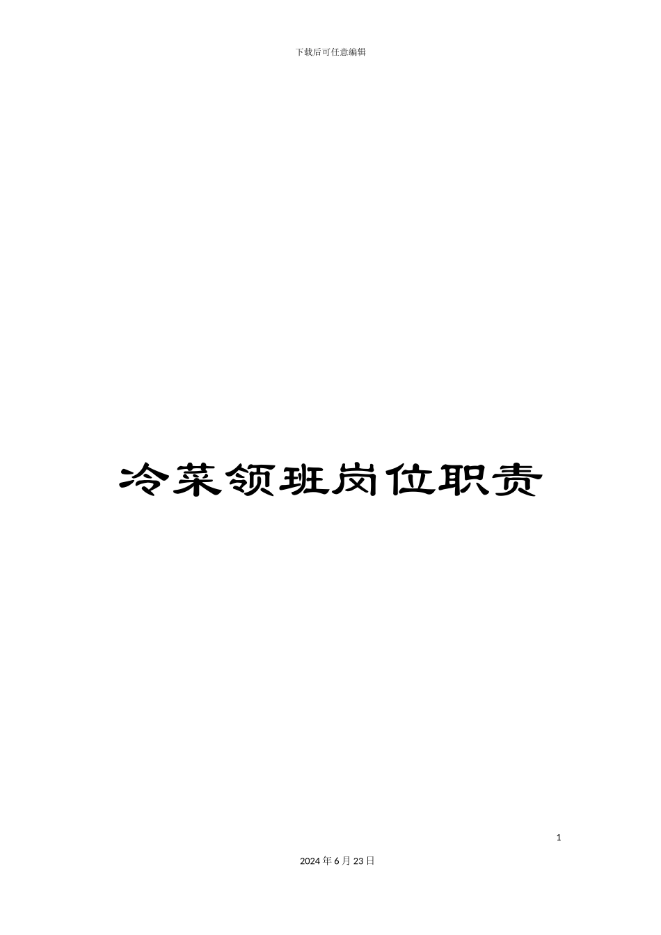 冷菜领班岗位职责_第1页