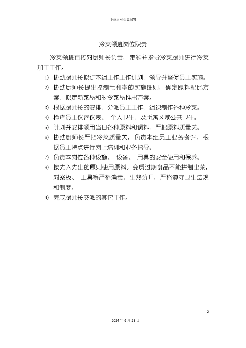 冷菜领班岗位职责_第2页