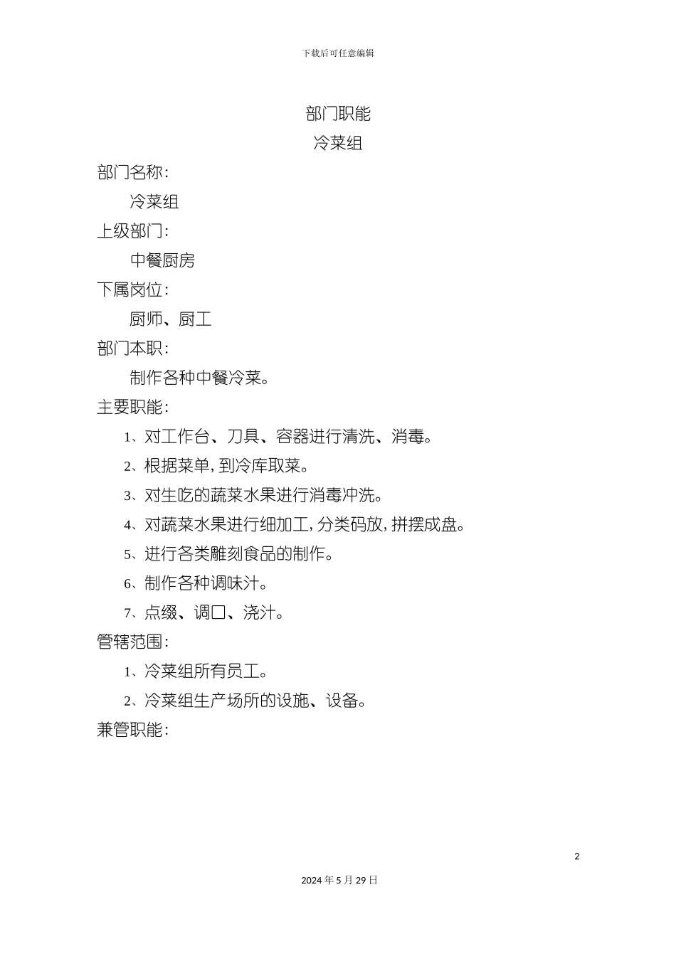 冷菜组服务员岗位职责_第2页